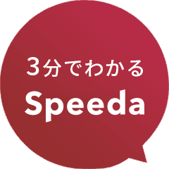 3分でわかる Speeda